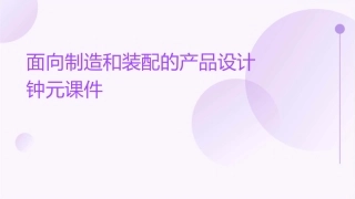 面向制造和装配的产品设计钟元课件