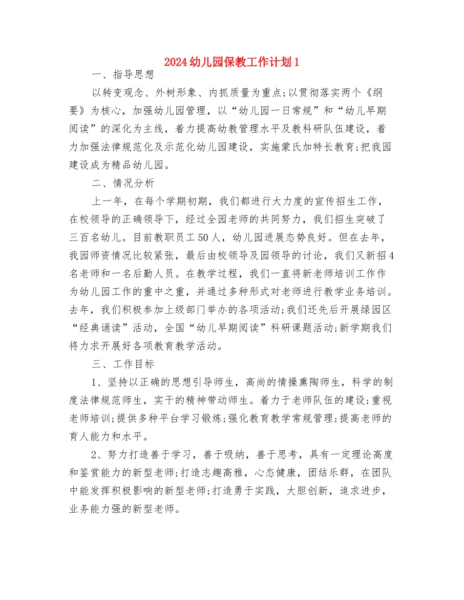 2024幼儿园保教工作工作总结与2024幼儿园保教工作计划1汇编_第3页