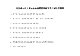 齐齐哈尔出入境检验检疫局行政执法责任制公示