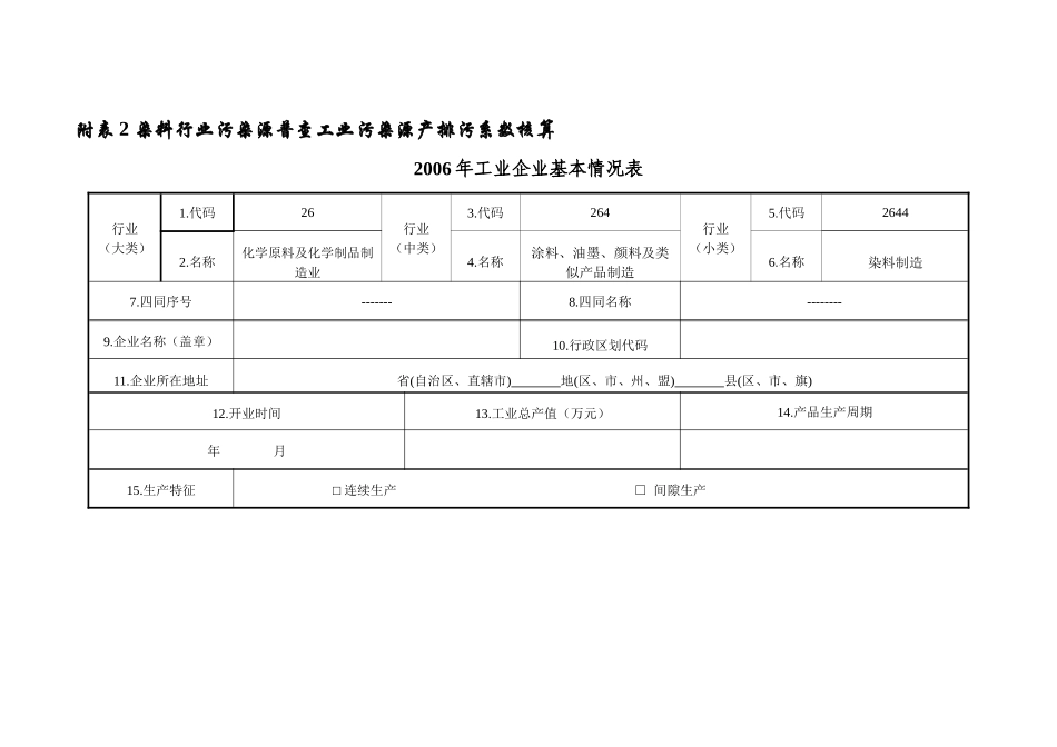 染料行业污染源普查工业污染源产排污系数核算-附表1_第1页