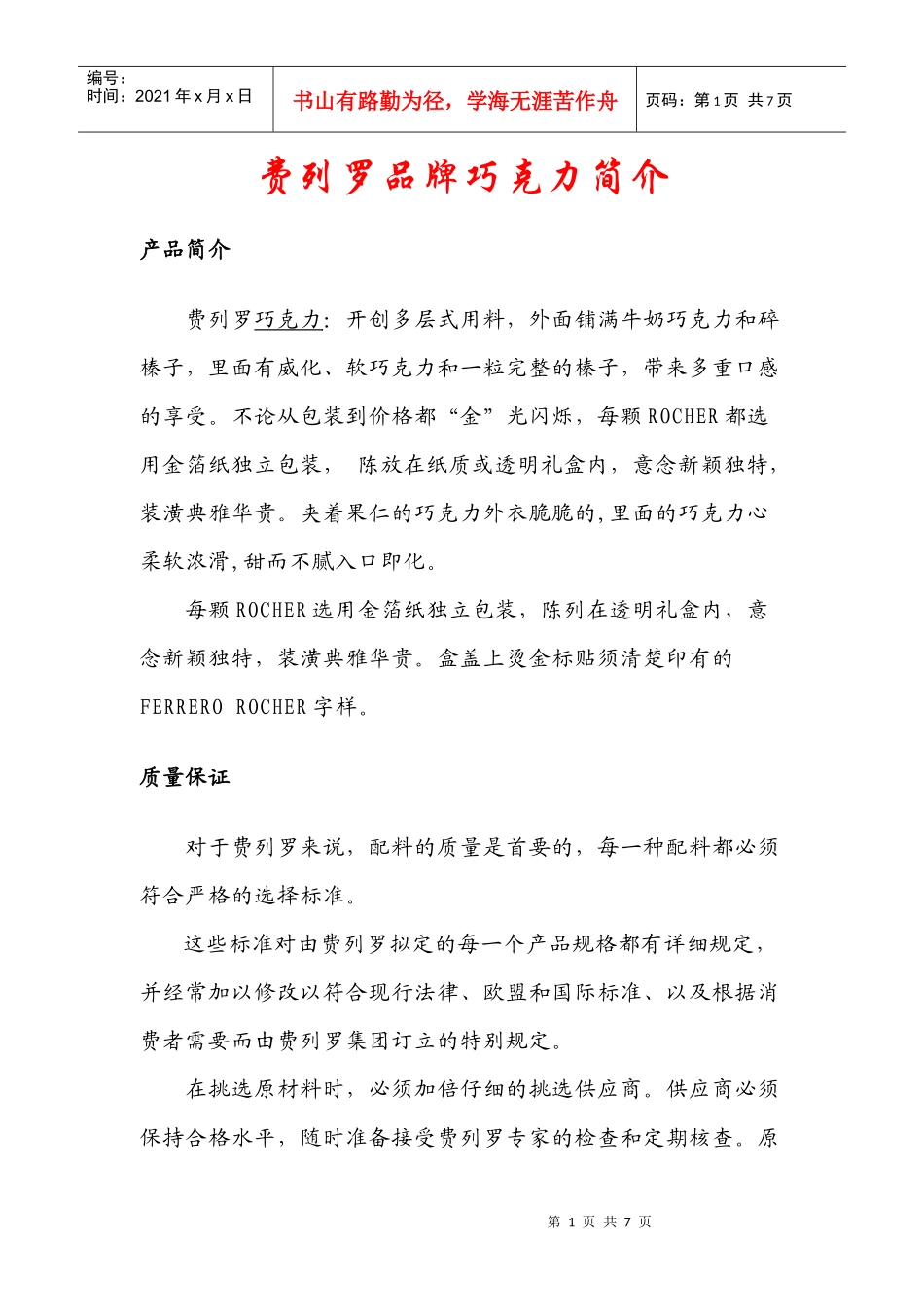 费列罗品牌巧克力简介_第1页