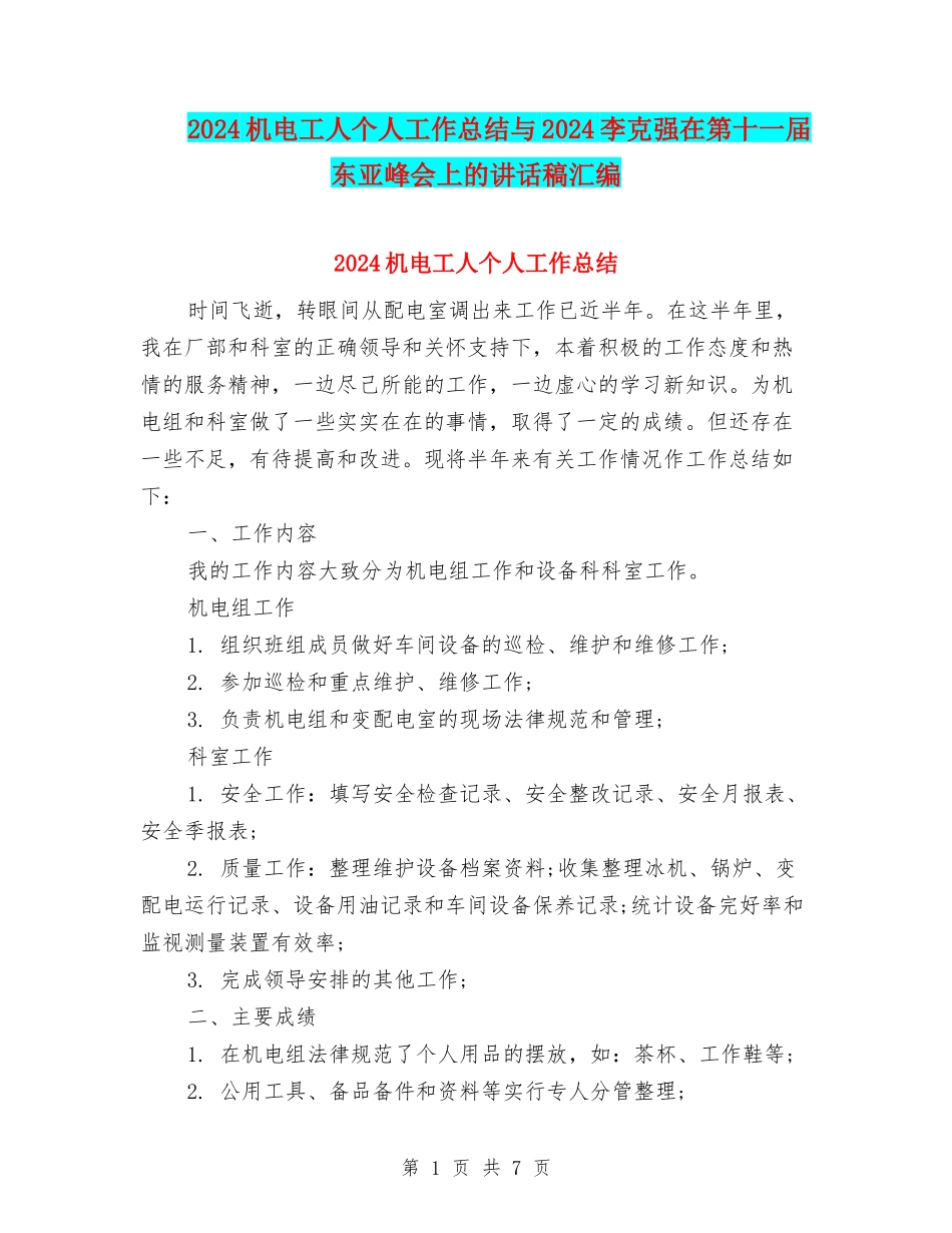 2024机电工人个人工作总结与2024李克强在第十一届东亚峰会上的讲话稿汇编_第1页