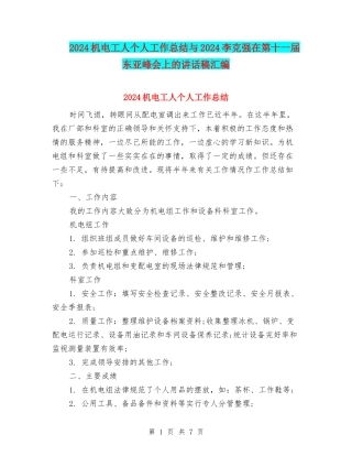 2024机电工人个人工作总结与2024李克强在第十一届东亚峰会上的讲话稿汇编