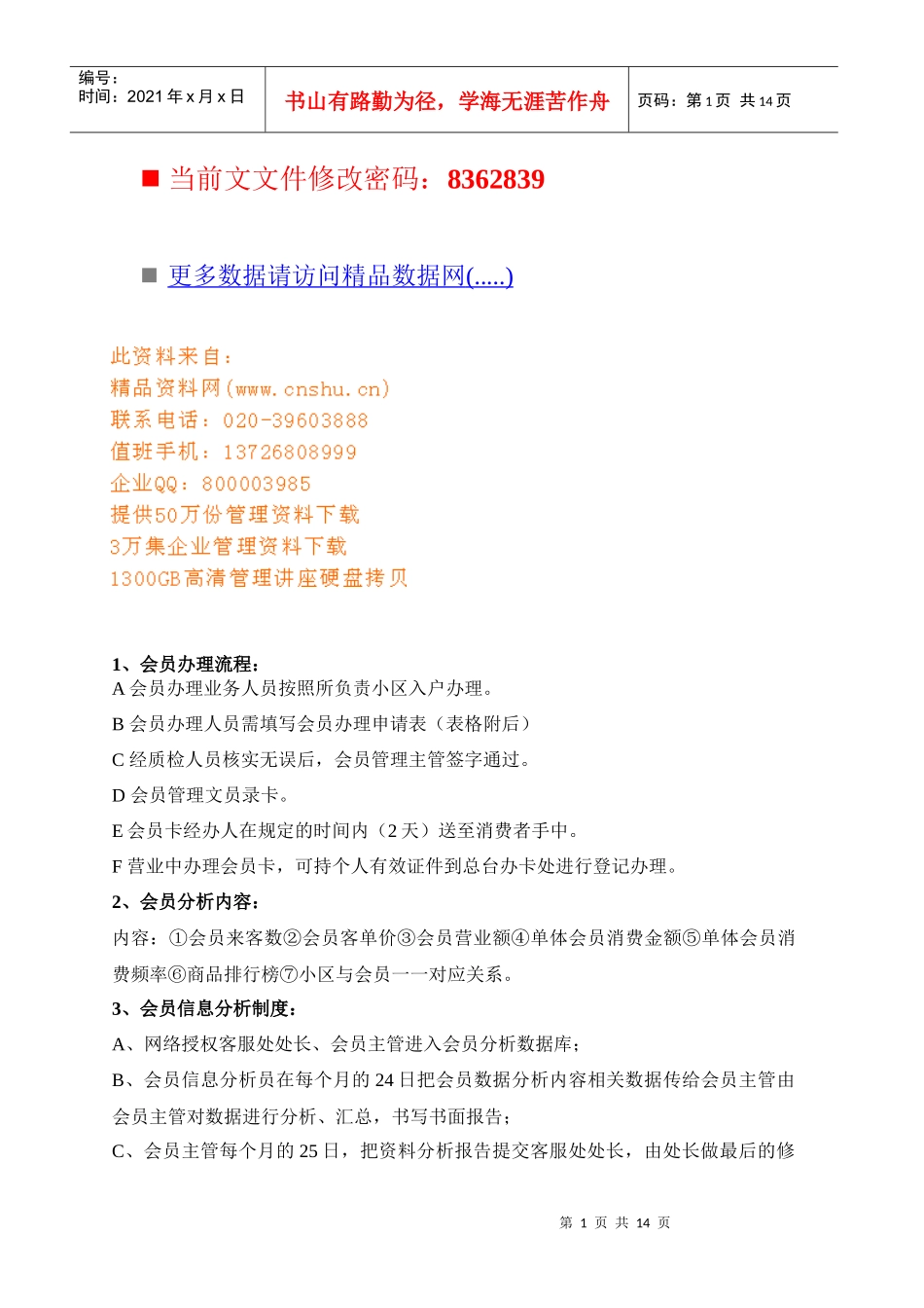 超市会员管理流程规定_第1页