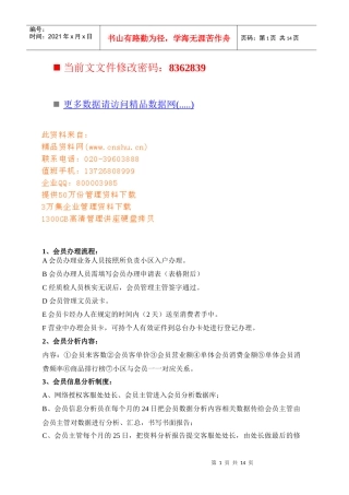 超市会员管理流程规定