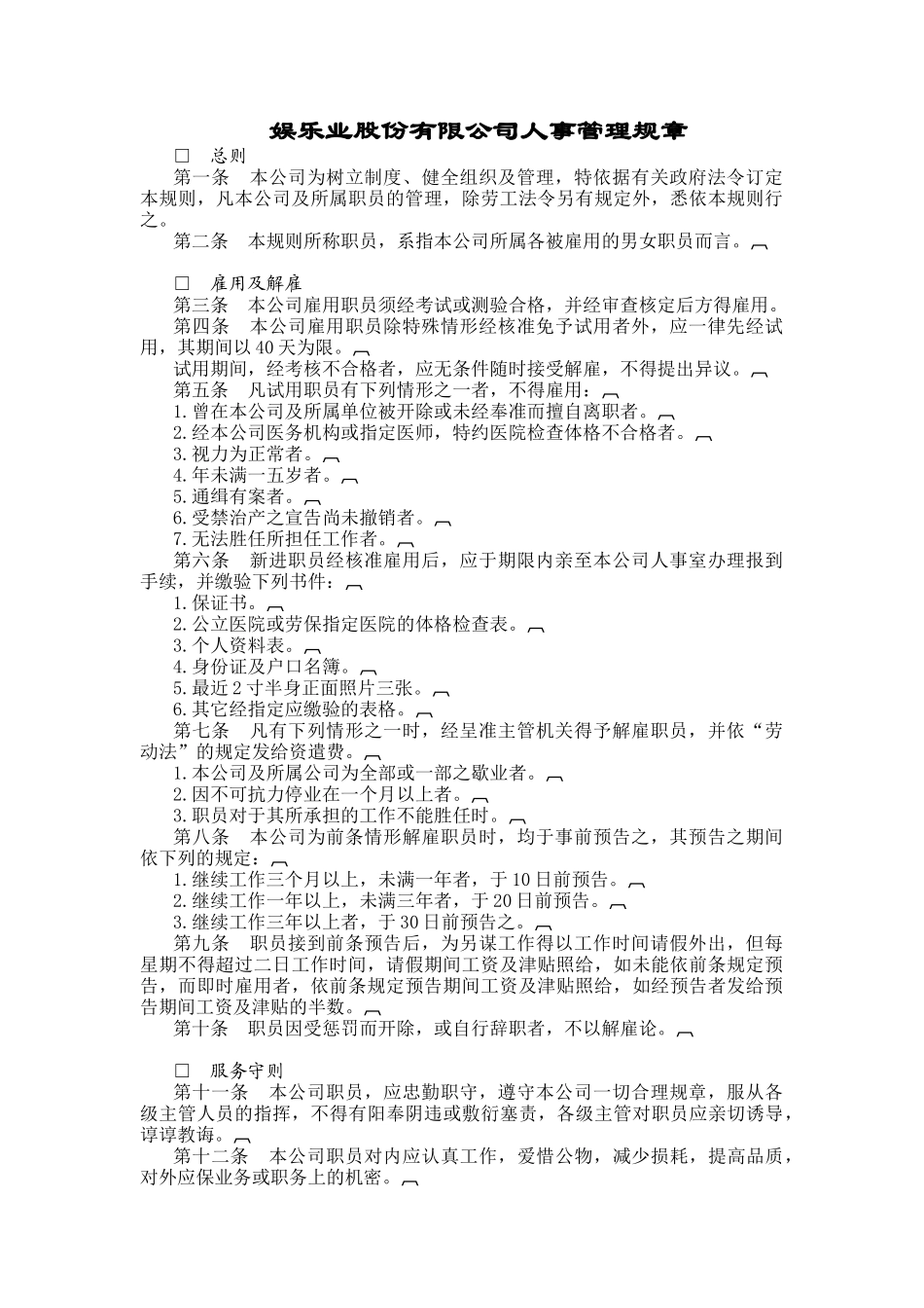 某娱乐业人事管理规章_第1页