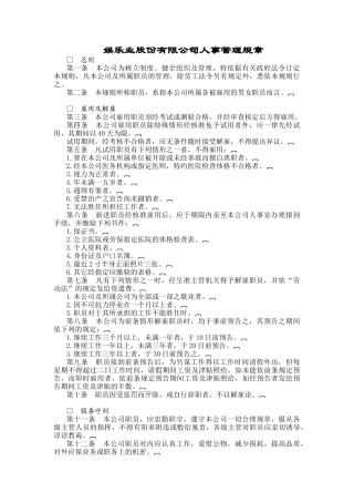 某娱乐业人事管理规章