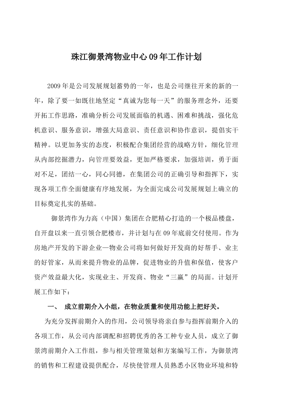 珠江御景湾物业中心09年工作计划_第1页