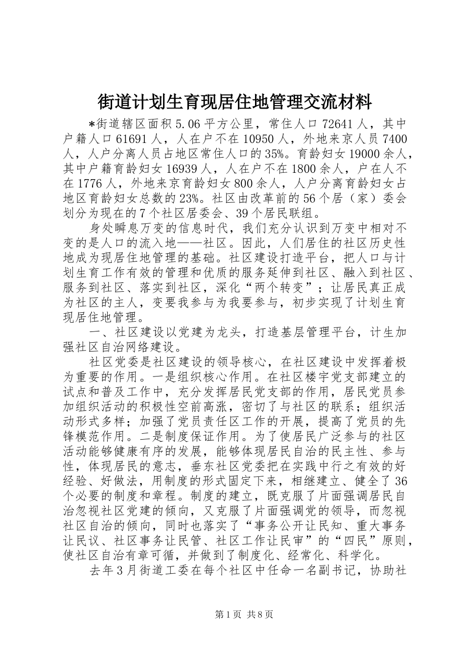 街道计划生育现居住地管理交流材料_第1页