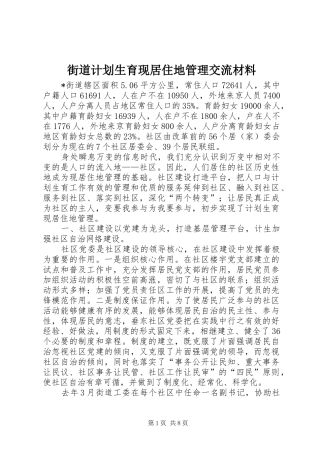 街道计划生育现居住地管理交流材料