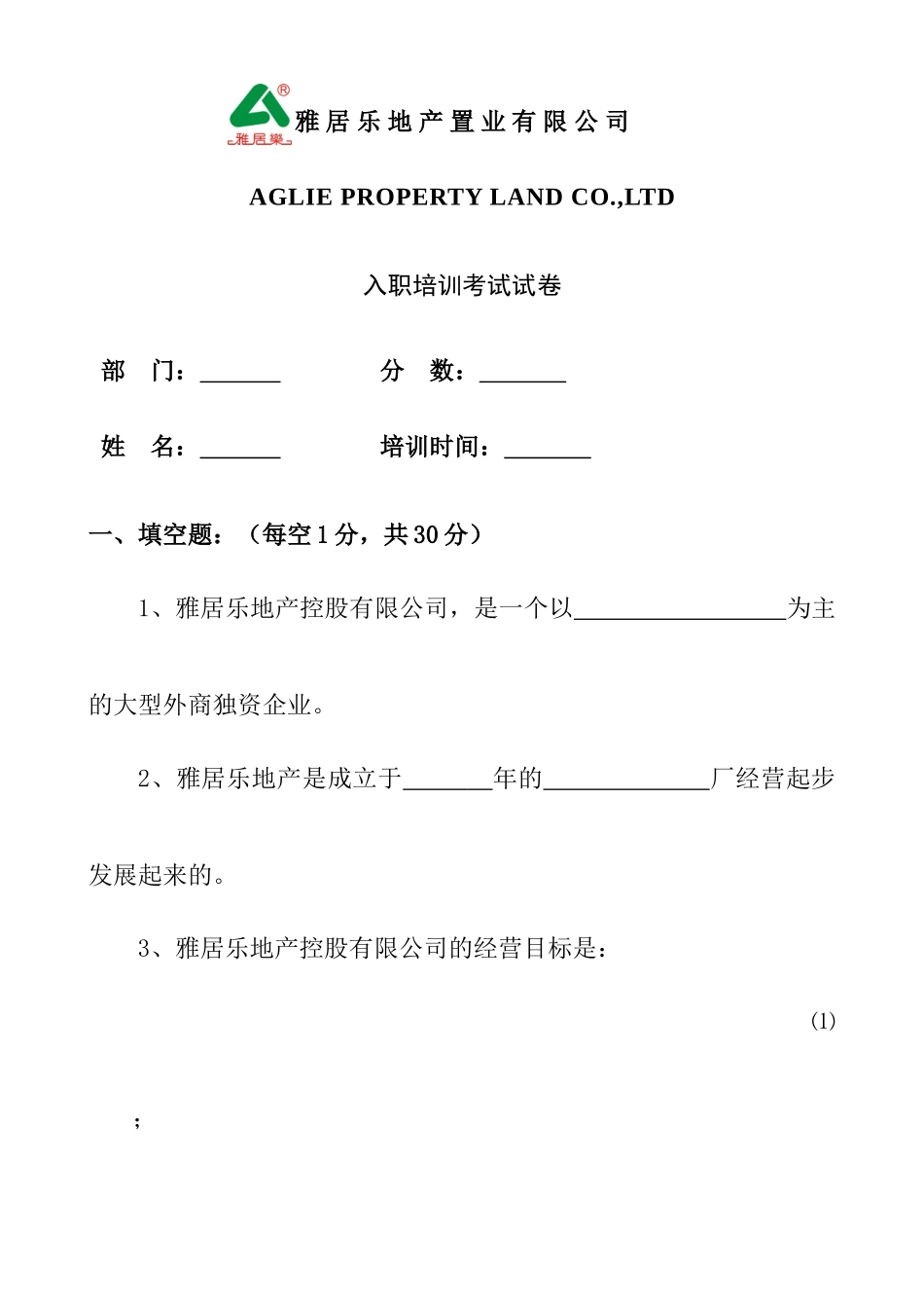 某某地产公司新入职员工培训考卷_第1页