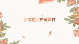 手术前后1护理课件