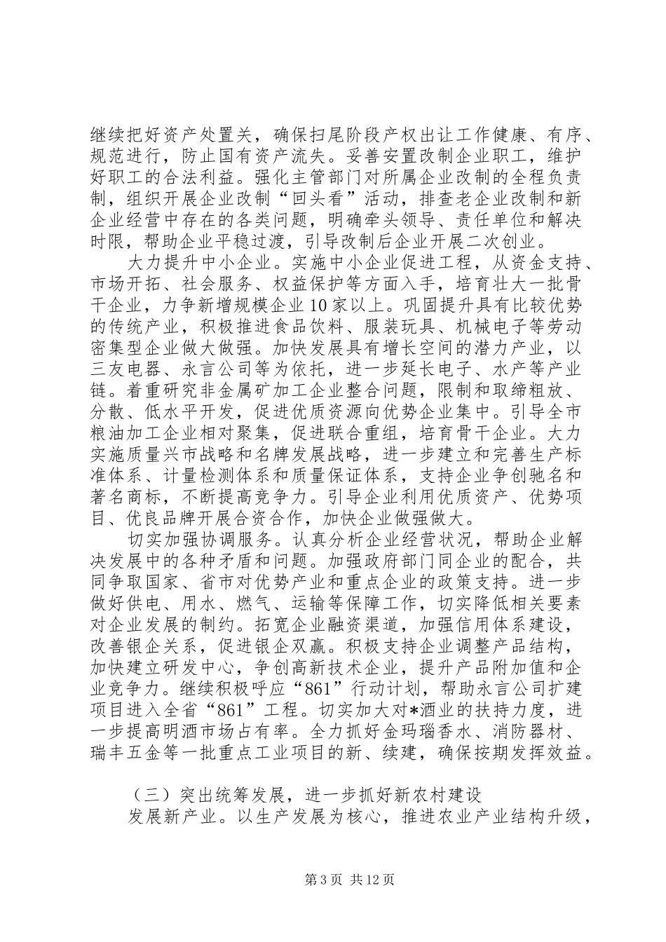 民政局市委招商引资发展工作计划_第3页