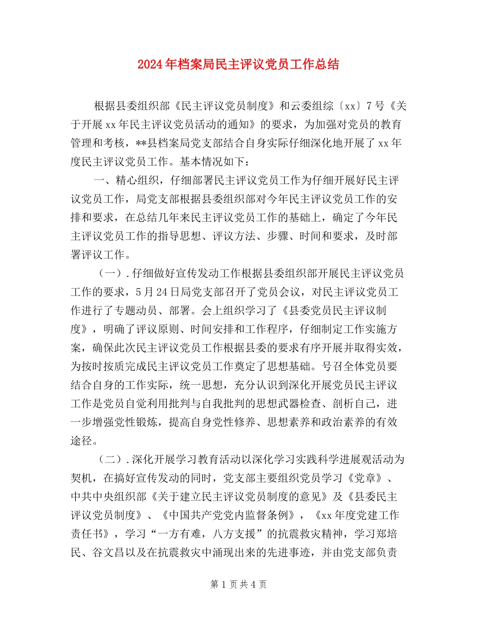 2024年档案局民主评议党员工作总结_第1页