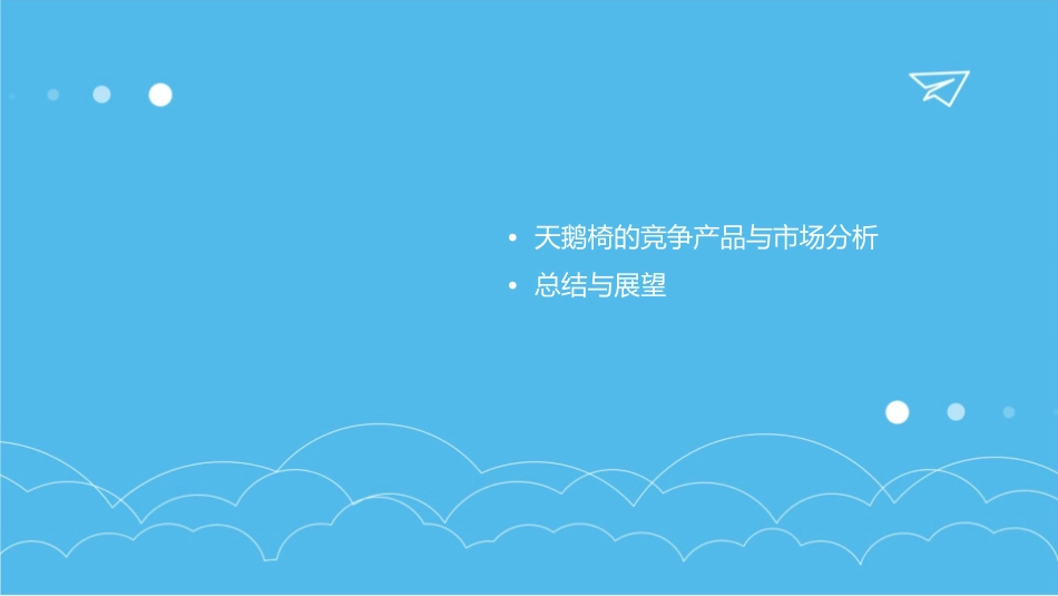 家具天鹅椅的介绍课件_第3页