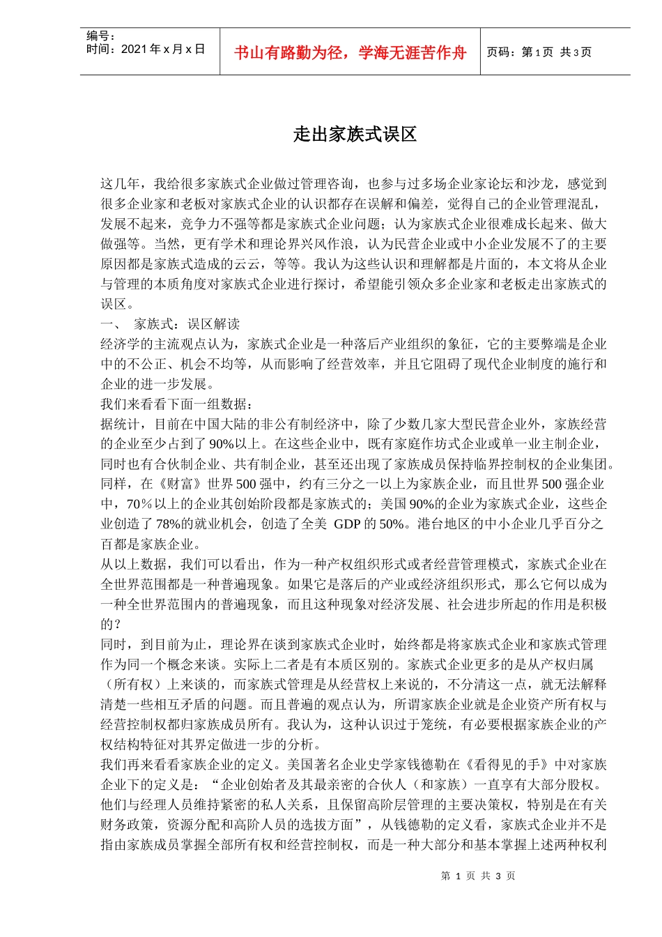 走出家族式误区_第1页