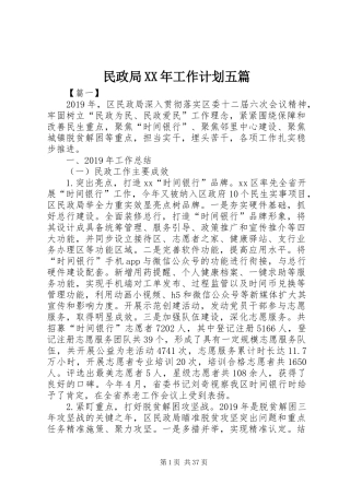 民政局XX年工作计划五篇