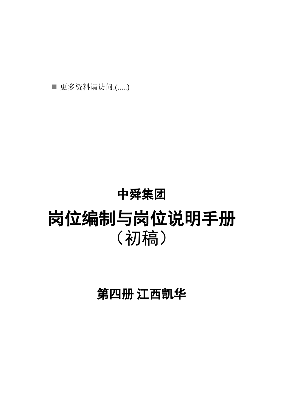 某集团岗位编制与岗位说明书_第1页
