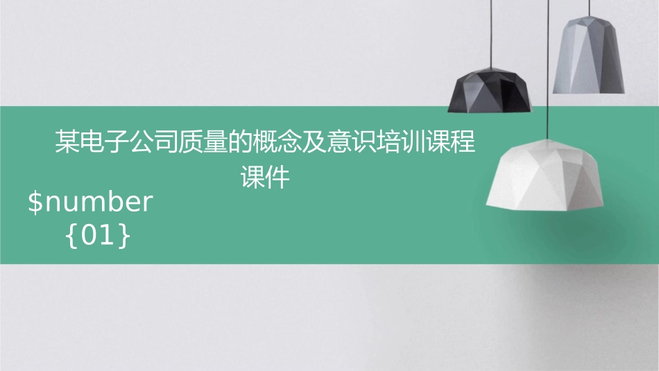 某电子公司质量的概念及意识培训课程课件_第1页