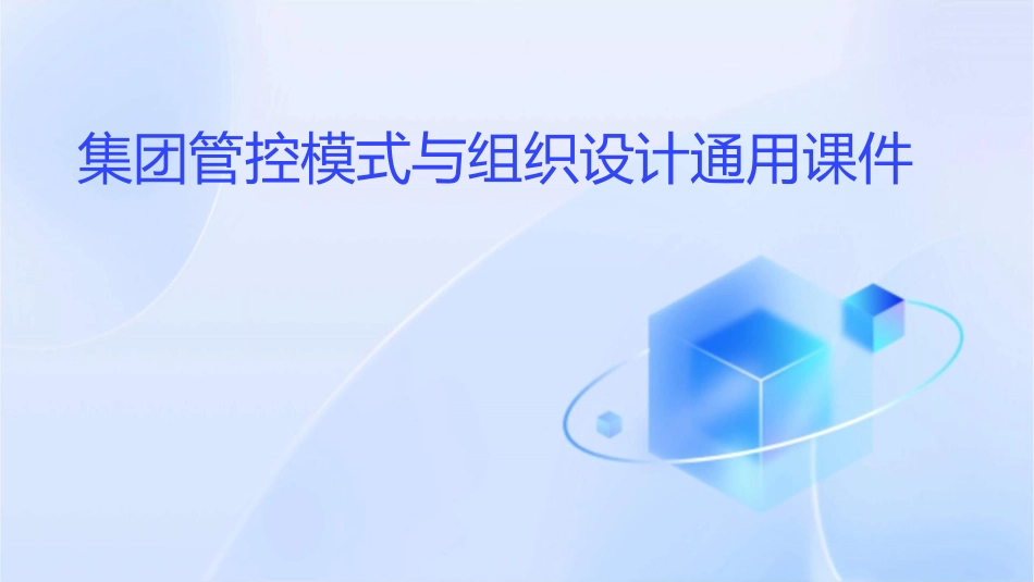 集团管控模式与组织设计通用课件_第1页