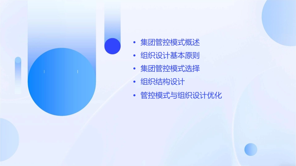 集团管控模式与组织设计通用课件_第2页