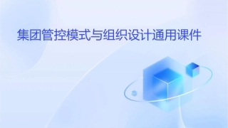 集团管控模式与组织设计通用课件