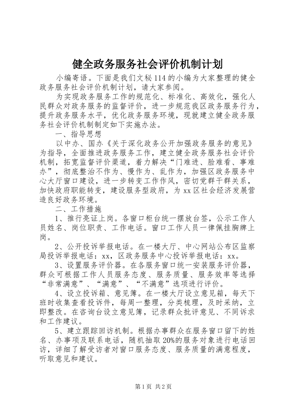 健全政务服务社会评价机制计划_第1页