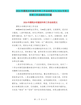 2024年美丽乡村建设年终工作总结范文与2024年美工年度工作总结范文汇编