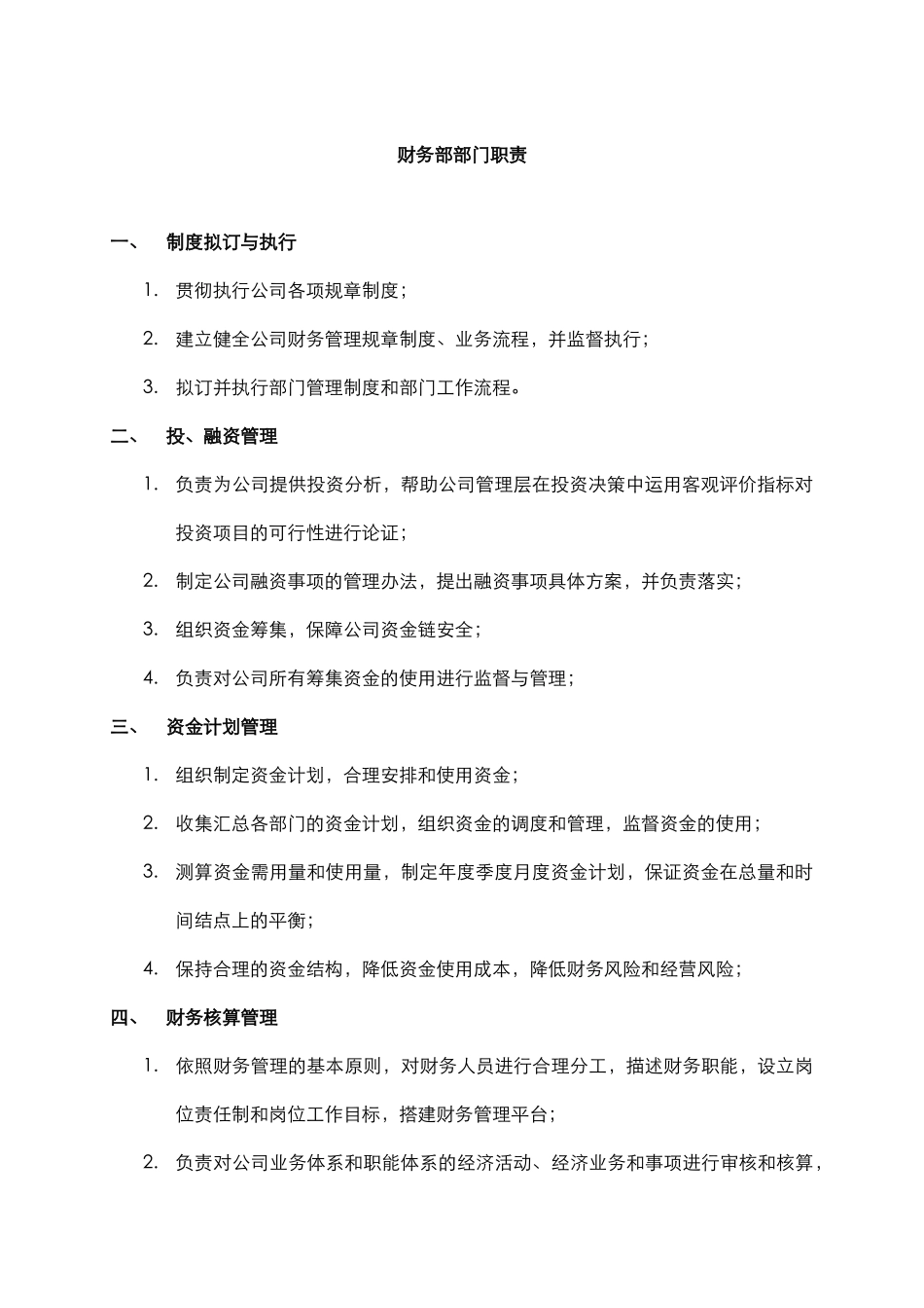 某中型制造业财务部职责及人员编制说明书_第2页