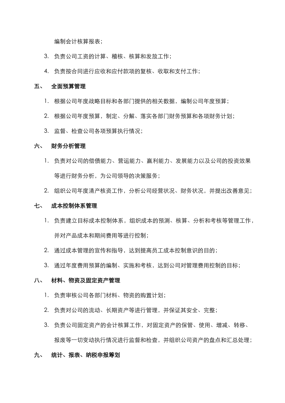 某中型制造业财务部职责及人员编制说明书_第3页