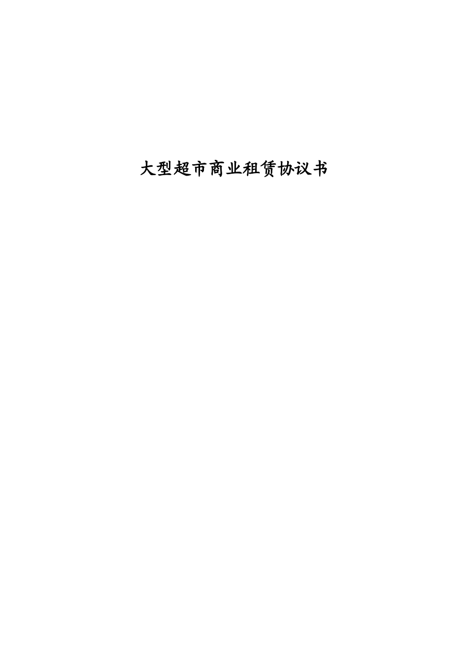 大型超市商场的物业租赁合同_第1页