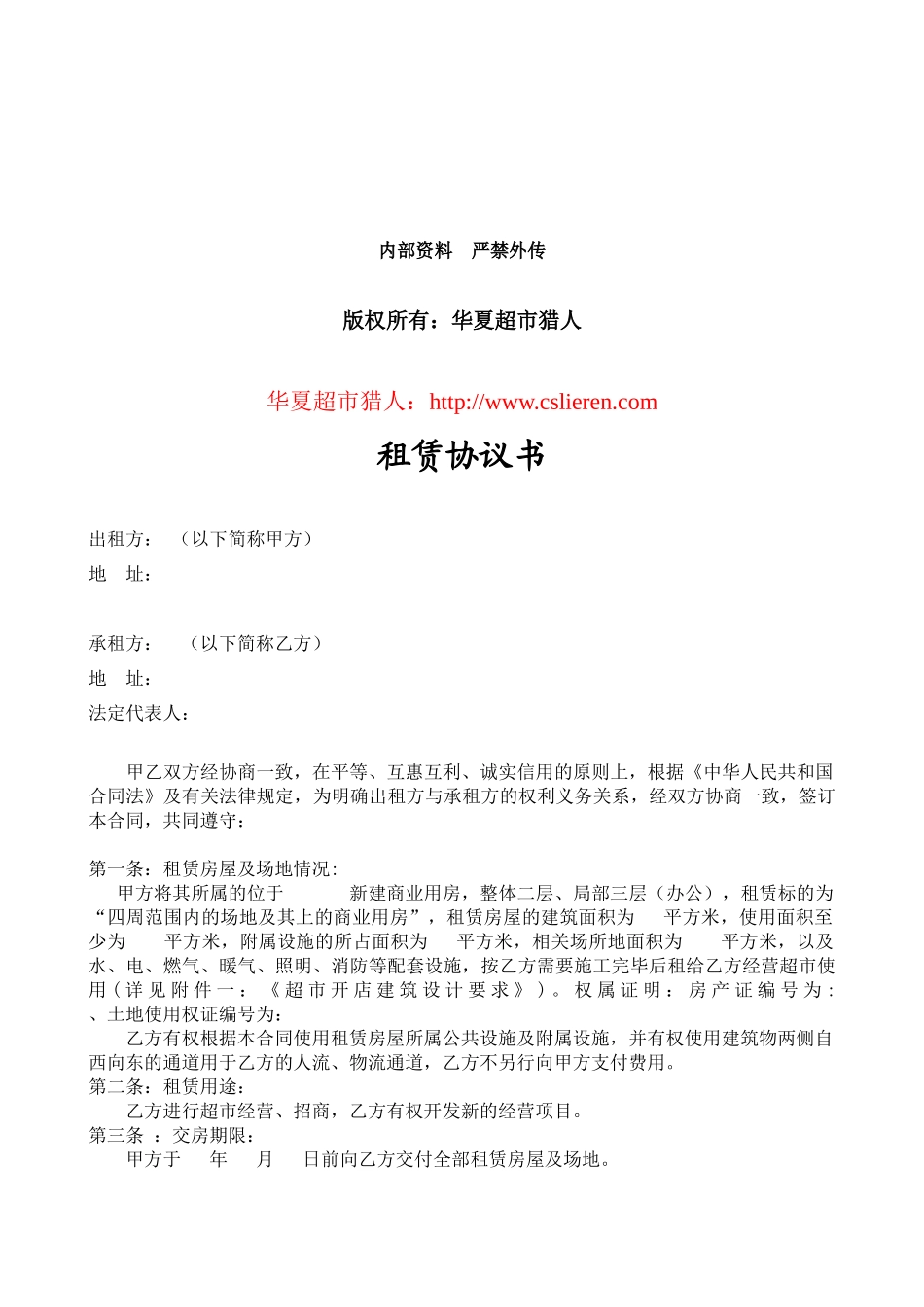 大型超市商场的物业租赁合同_第2页