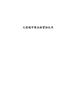 大型超市商场的物业租赁合同