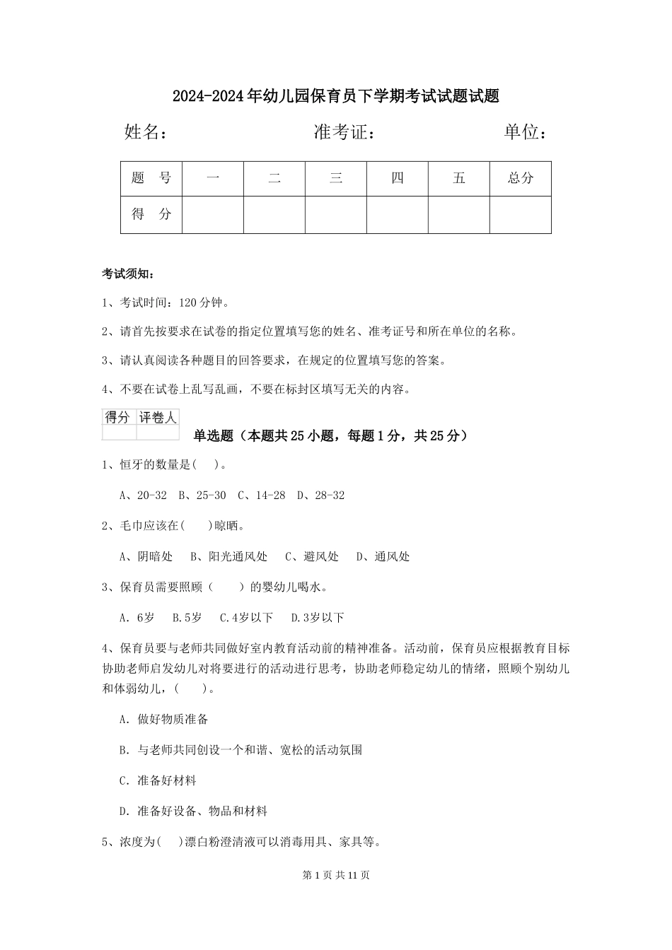 2024-2024年幼儿园保育员下学期考试试题试题_第1页