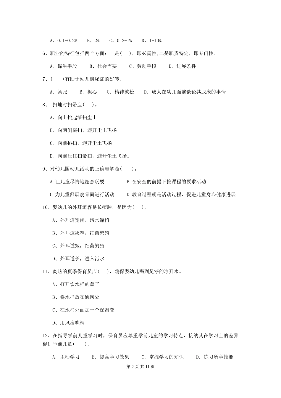 2024-2024年幼儿园保育员下学期考试试题试题_第2页