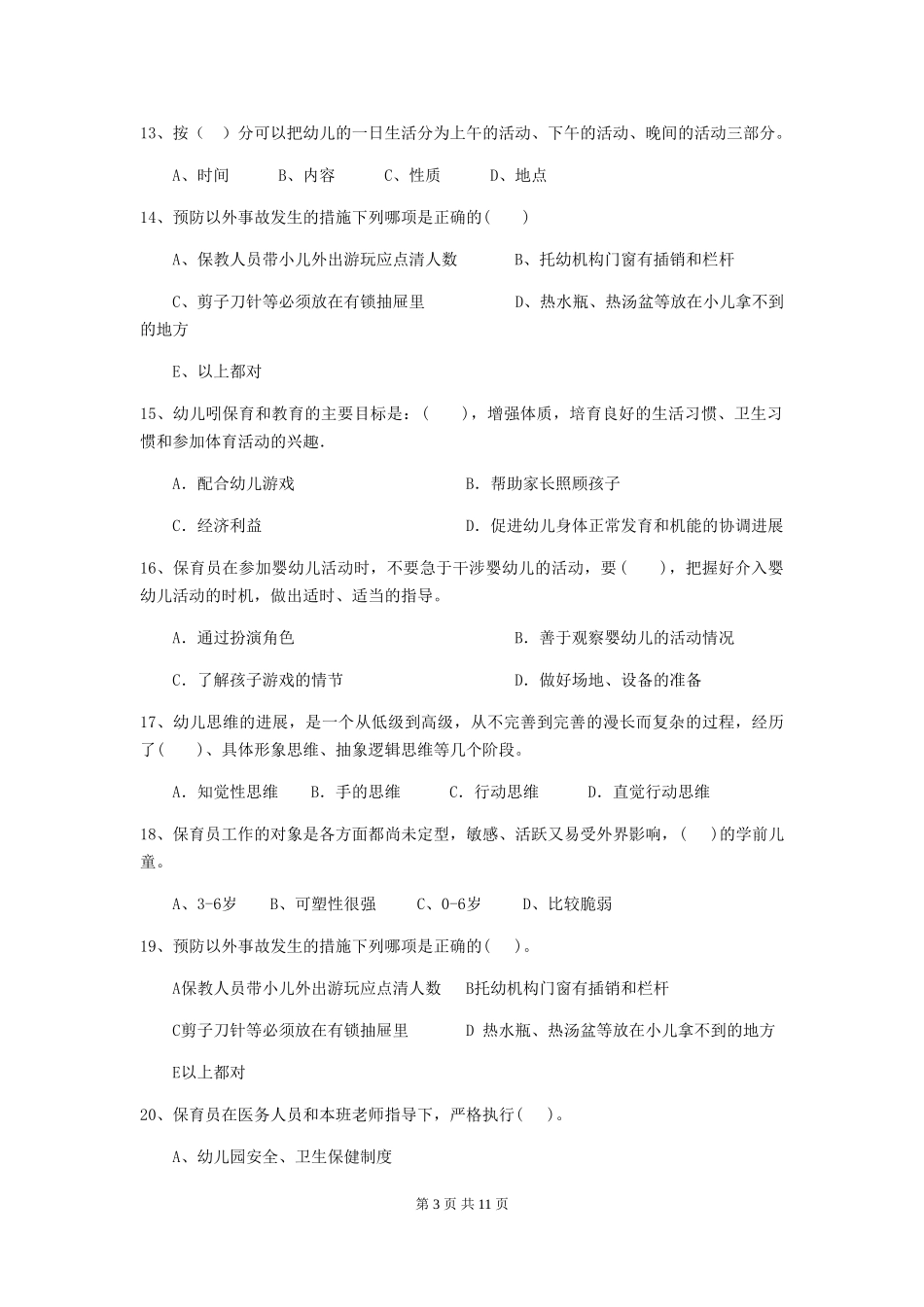 2024-2024年幼儿园保育员下学期考试试题试题_第3页