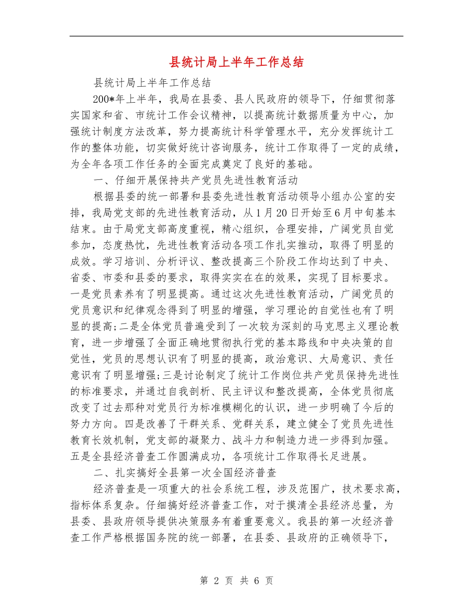 县统计局上半年工作总结【新版】_第2页