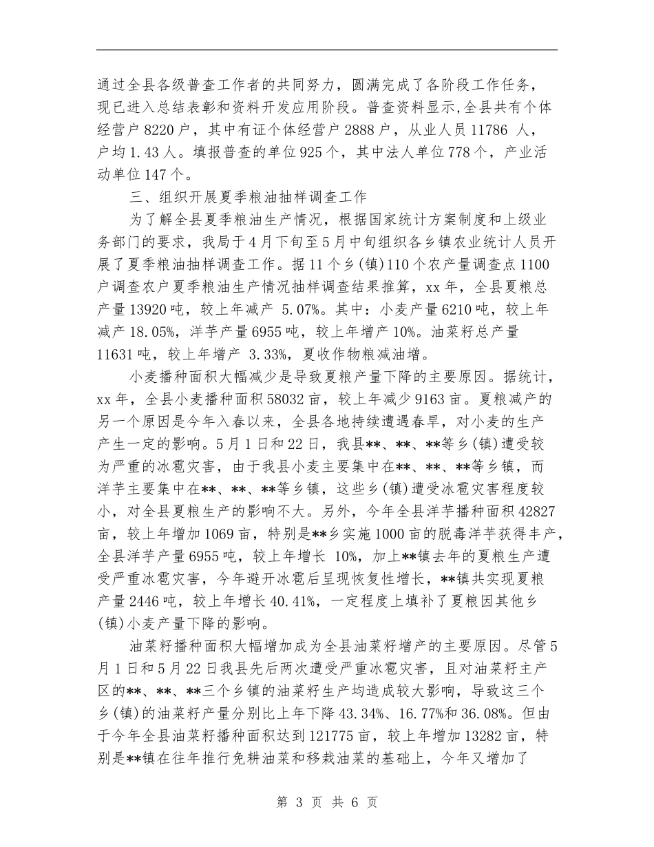 县统计局上半年工作总结【新版】_第3页