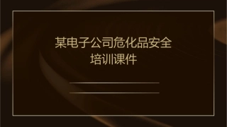 某电子公司危化品安全培训课件