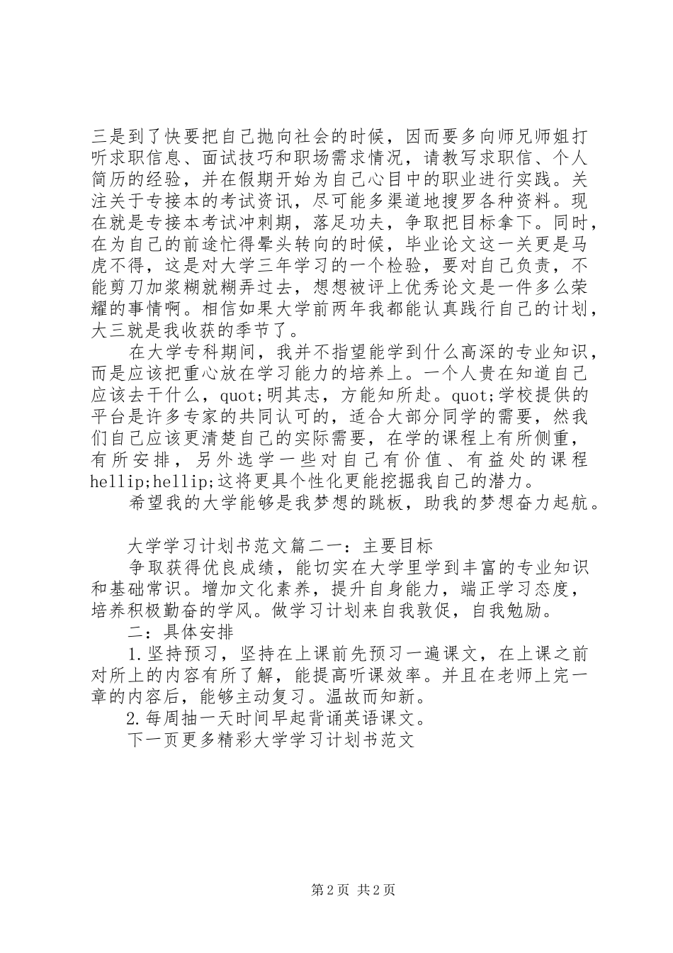 大学学习计划书范文300字数_第2页