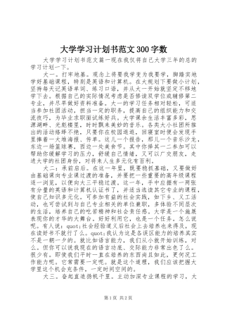 大学学习计划书范文300字数