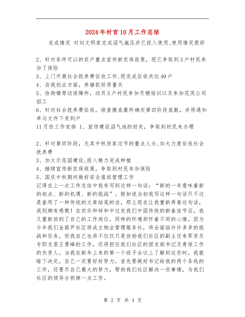 2024年村官10月工作总结_第2页