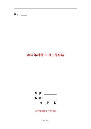2024年村官10月工作总结