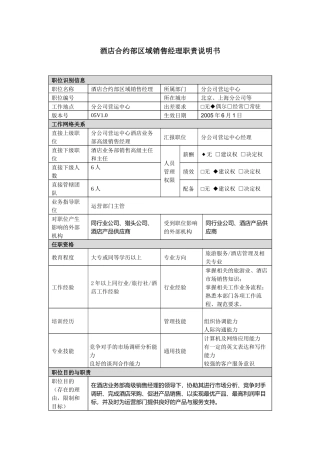 分公司酒店销售经理职责说明书