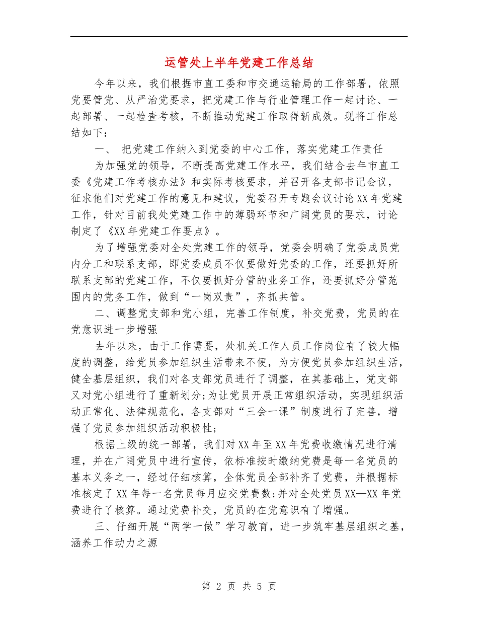 运管处上半年党建工作总结_第2页