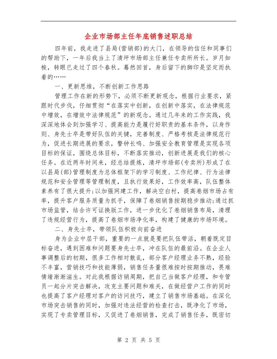 企业市场部主任年底销售述职总结_第2页