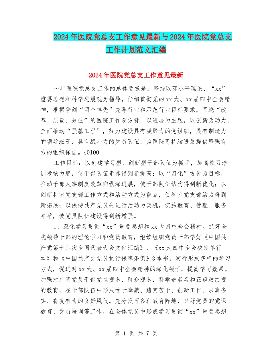 2024年医院党总支工作意见最新与2024年医院党总支工作计划范文汇编_第1页