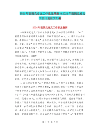 2024年医院党总支工作意见最新与2024年医院党总支工作计划范文汇编