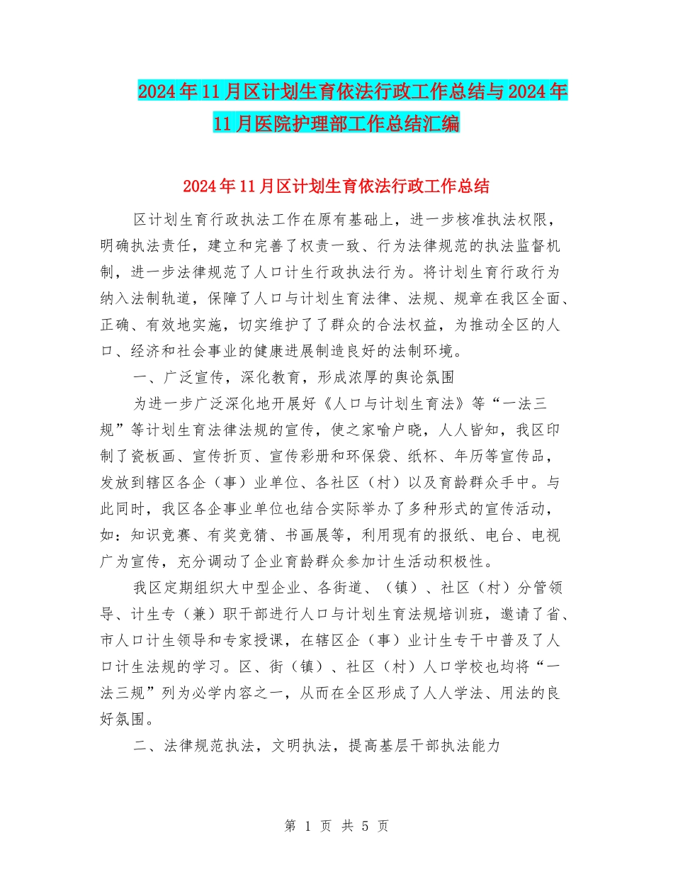 2024年11月区计划生育依法行政工作总结与2024年11月医院护理部工作总结汇编_第1页