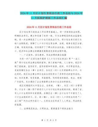 2024年11月区计划生育依法行政工作总结与2024年11月医院护理部工作总结汇编